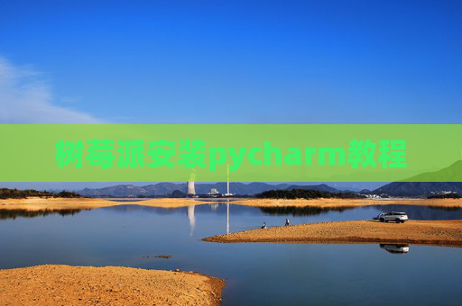 树莓派安装pycharm教程